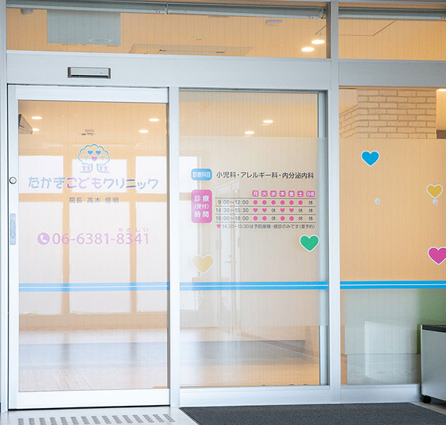 たかぎこどもクリニック